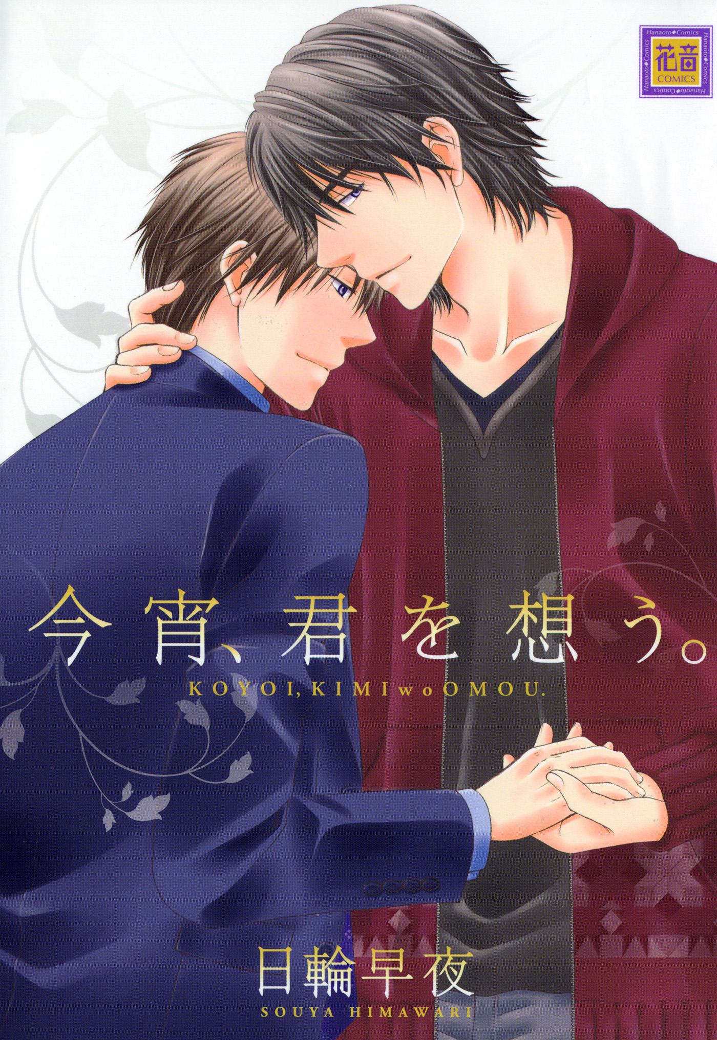 今宵 君を想う 日輪早夜 漫画 無料試し読みなら 電子書籍ストア ブックライブ