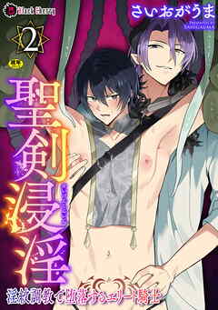 聖剣浸淫　～淫紋調教で堕落するエリート騎士～　第2話