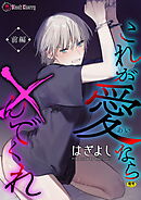 これが愛なら×んでくれ 前編