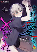 これが愛なら×んでくれ 後編