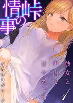 峠の情事～彼女と車内で甘々えっち～(1)