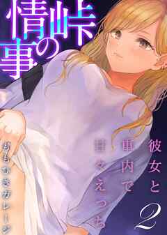 峠の情事～彼女と車内で甘々えっち～(2)