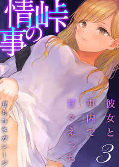 峠の情事～彼女と車内で甘々えっち～(3)