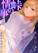 峠の情事～彼女と車内で甘々えっち～(3)