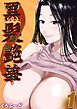 黒髪艶華(1)