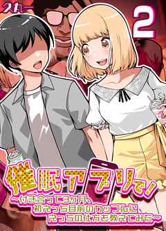 催眠アプリで！-付き合って3ヶ月初えっち目前のカップルにえっちの仕方を教えてみた-(2)