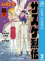 NARUTO―ナルト―　サスケ烈伝 うちはの末裔と天球の星屑