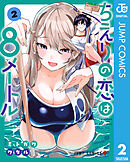 ちえりの恋は8メートル 2