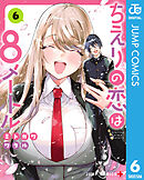 ちえりの恋は8メートル 6