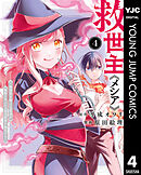 救世主《メシア》～異世界を救った元勇者が魔物のあふれる現実世界を無双する～ 4