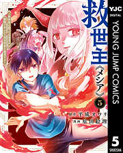 救世主《メシア》～異世界を救った元勇者が魔物のあふれる現実世界を無双する～ 5