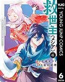 救世主《メシア》～異世界を救った元勇者が魔物のあふれる現実世界を無双する～ 6