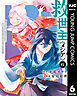 救世主《メシア》～異世界を救った元勇者が魔物のあふれる現実世界を無双する～ 6