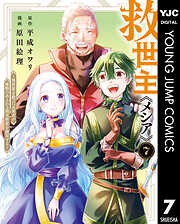 救世主《メシア》～異世界を救った元勇者が魔物のあふれる現実世界を無双する～