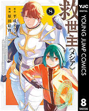 救世主《メシア》～異世界を救った元勇者が魔物のあふれる現実世界を無双する～