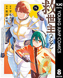 救世主《メシア》～異世界を救った元勇者が魔物のあふれる現実世界を無双する～ 8
