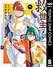救世主《メシア》～異世界を救った元勇者が魔物のあふれる現実世界を無双する～ 8