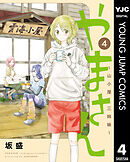 やまさん～山小屋三姉妹～ 4