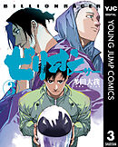 ビリオンレーサー 3 - 多田大我 - 漫画・ラノベ（小説）・無料試し読み