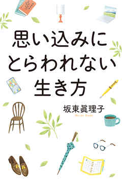 思い込みにとらわれない生き方