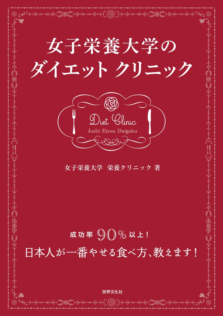 女子栄養大学のダイエットクリニック - 女子栄養大学栄養クリニック