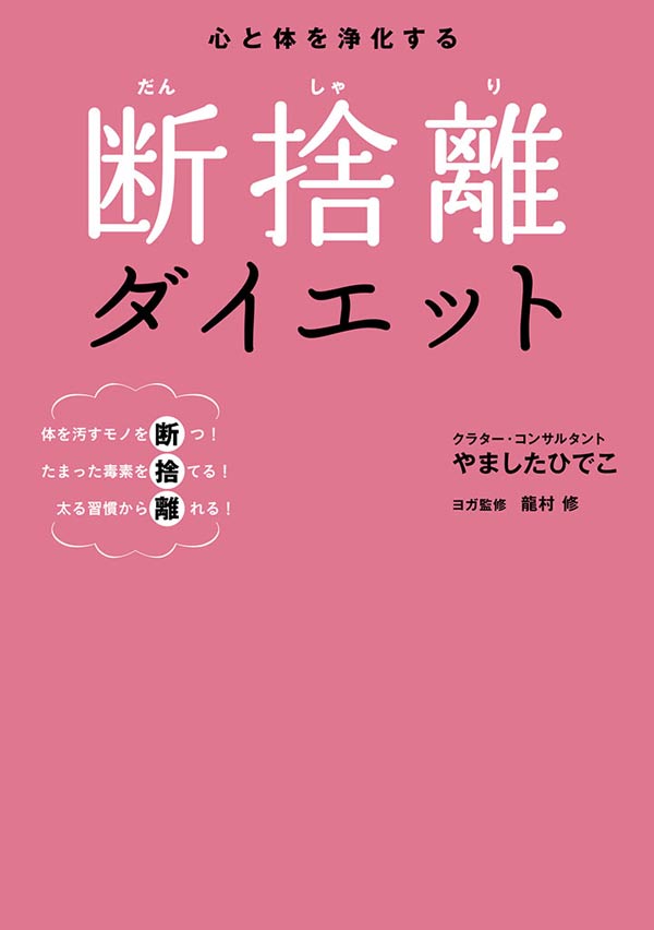 断捨離ダイエット - やましたひでこ - 漫画・無料試し読みなら、電子