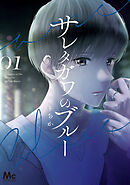 イノセントノイズ 井村瑛 漫画 無料試し読みなら 電子書籍ストア ブックライブ