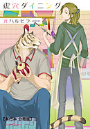 虎穴ダイニング【単行本 分冊版】５