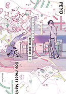 ボーイミーツマリア【単行本 分冊版】４