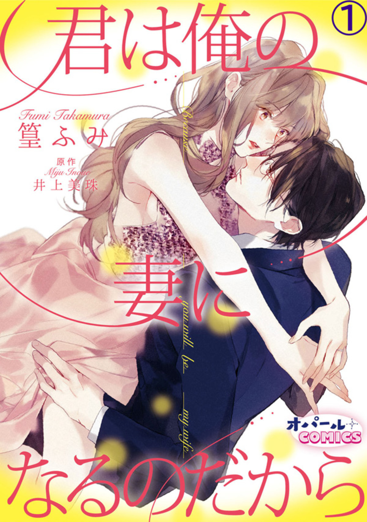 君は俺の妻になるのだから１ - 篁ふみ/井上美珠 - 漫画・無料試し読み