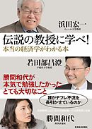 伝説の教授に学べ！ 本当の経済学がわかる本　勝間和代が本気で勉強したかったとても大切なこと