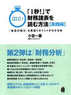 １秒！」で財務諸表を読む方法[実践編] 「会社の実力」を見抜く