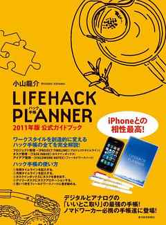 LIFEHACK PLANNER　2011年版公式ガイドブック