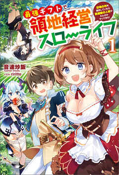 最強ギフトで領地経営スローライフ～辺境の村を開拓していたら英雄級の人材がわんさかやってきた！～（サーガフォレスト）１