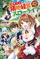 最強ギフトで領地経営スローライフ～辺境の村を開拓していたら英雄級の人材がわんさかやってきた！～（サーガフォレスト）１