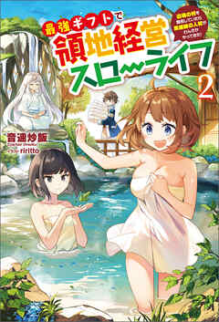 最強ギフトで領地経営スローライフ～辺境の村を開拓していたら英雄級の人材がわんさかやってきた！～（サーガフォレスト）２