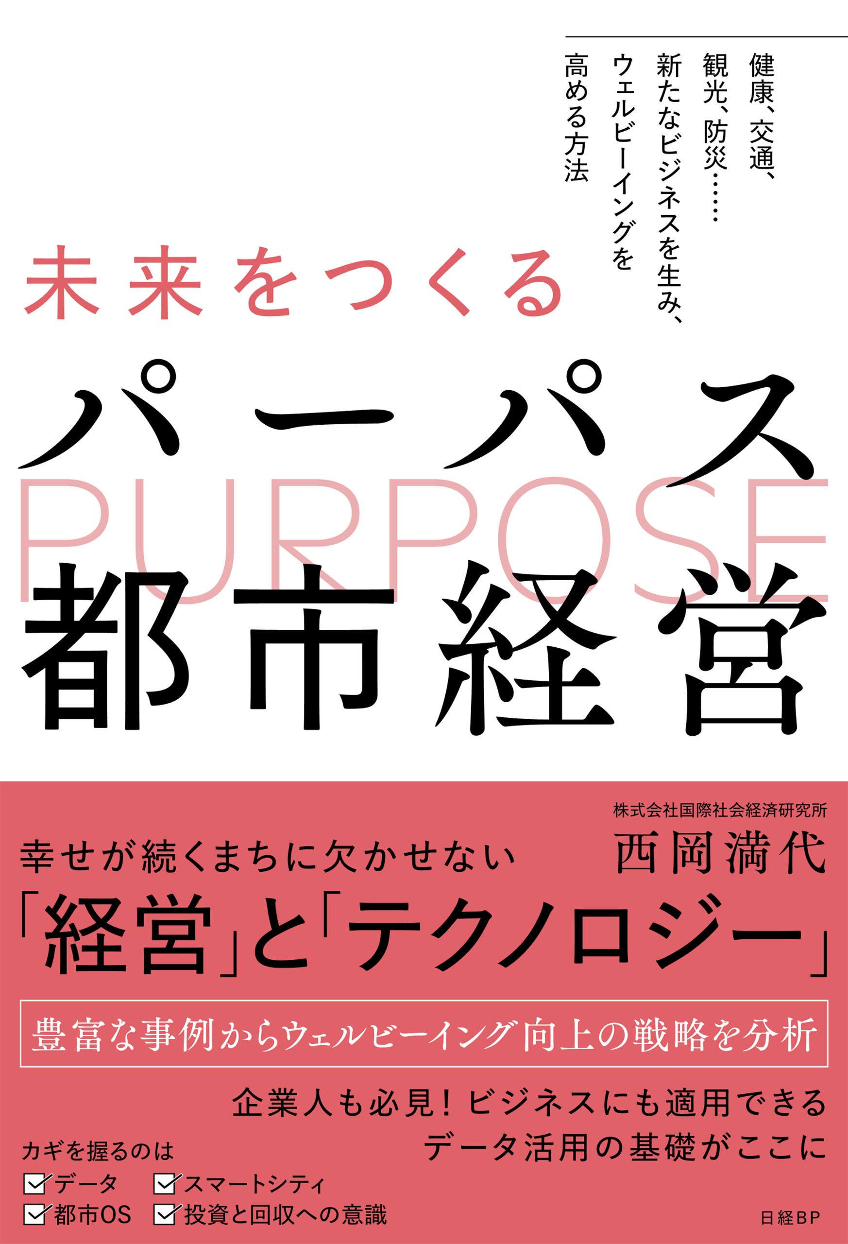 未来をつくる大学経営戦略