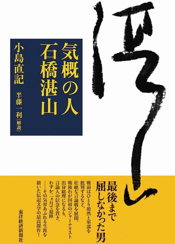 気概の人 石橋湛山 - 小島直記 - 小説・無料試し読みなら、電子書籍・コミックストア ブックライブ