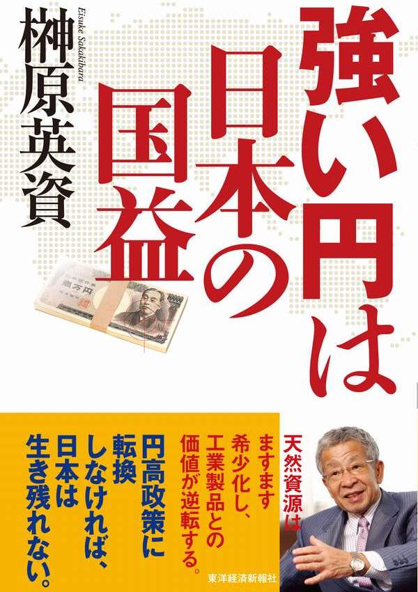 強い円は日本の国益 - 榊原英資 - ビジネス・実用書・無料試し読みなら、電子書籍・コミックストア ブックライブ
