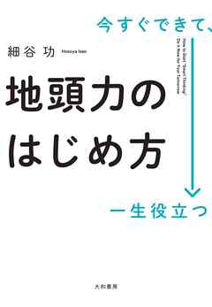 今すぐできて、一生役立つ 地頭力のはじめ方