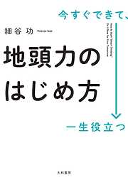 今すぐできて、一生役立つ 地頭力のはじめ方