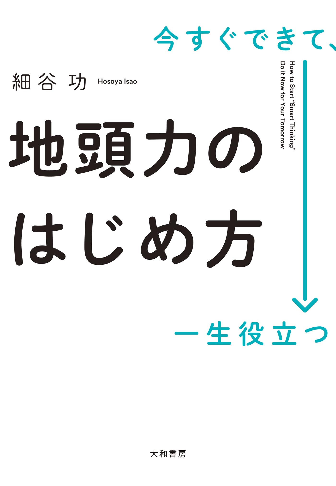 今すぐできて、一生役立つ 地頭力のはじめ方 | ブックライブ