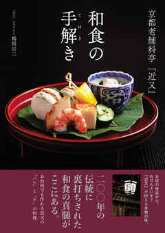 京都老舗料亭「近又」　和食の手解き