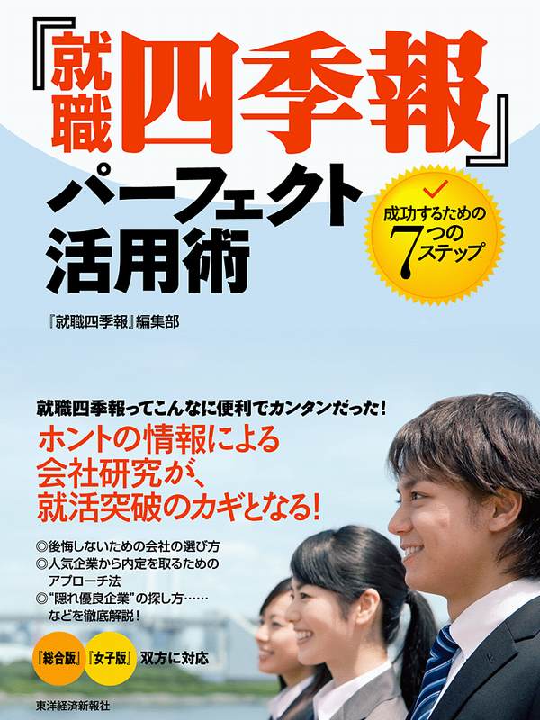 就職四季報 パーフェクト活用術 成功するための７つのステップ 就職四季報 漫画 無料試し読みなら 電子書籍ストア ブックライブ