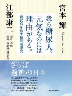 我ら糖尿人、元気なのには理由がある。　現代病を治す糖質制限食