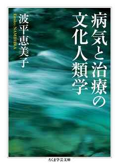 病気と治療の文化人類学