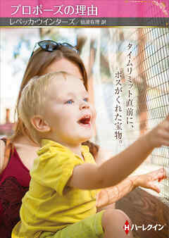 プロポーズの理由【ハーレクインSP文庫版】