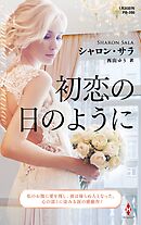 初恋の日のように【ハーレクイン・プレゼンツ作家シリーズ別冊版】
