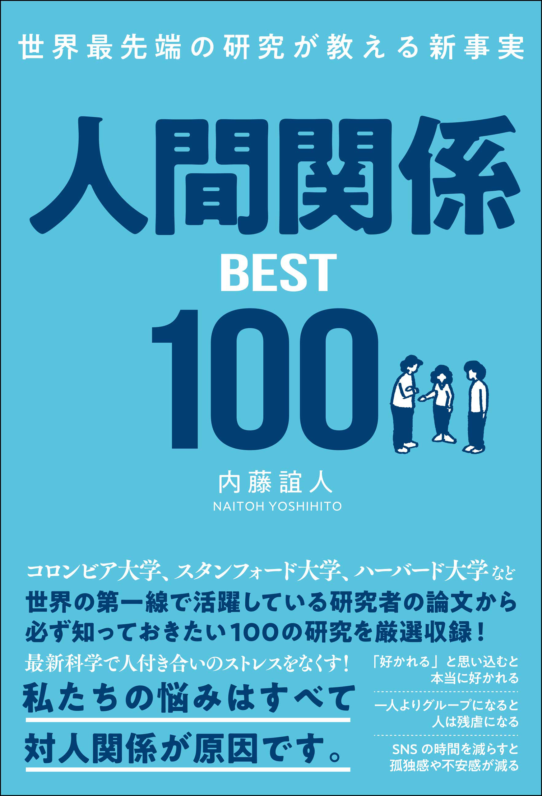 世界最先端の研究が教える新事実 人間関係BEST100 - 内藤誼人 - ビジネス・実用書・無料試し読みなら、電子書籍・コミックストア ブックライブ