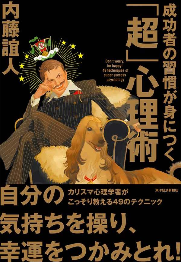 成功者の習慣が身につく「超」心理術 - 内藤誼人 - 漫画・ラノベ（小説